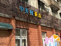 -中关村茶点