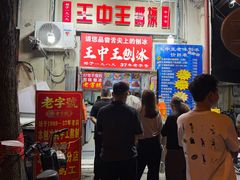 -王中王刨冰