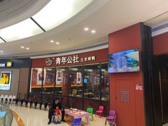 等位区-青年公社烤鸭(蜀山万象汇店)
