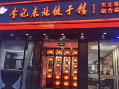 -李记东北饺子馆·东北菜(欢乐谷店)