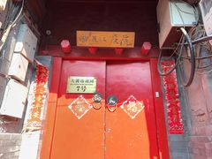 门面-丽江庭院之爱在路上(西单店)