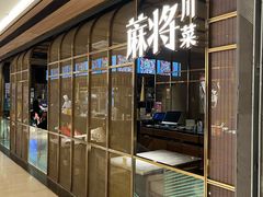 -蔴将·川菜(黄龙万科店)