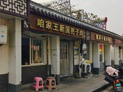 -咱家王新国把子肉(县东巷店)