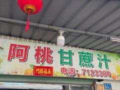 -阿桃甘蔗汁