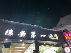 -瑞安第一泡·后街泡泡(虹桥后街店)