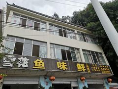 门面-鱼味鲜(环海路店)