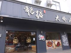 门面-鹅掂·大岭山烧鹅