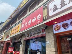 门面-标叔柳州螺蛳粉(清湖店)