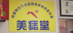 -北京美痣堂古方祛痣斑疣瘊