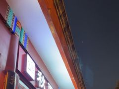 -秋栗香(地安门店)