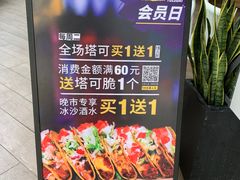 -Taco Bell 塔可钟(民田路店)