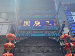 -北京前门大栅栏