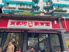 -肖家河家常面(肖家河北街店)