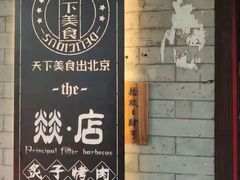 -燚店·铁板鱼蛙·烤肉·烤串(北新桥店)