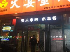 门面-三个大叔东北烧烤·砂锅菜(西三旗店)