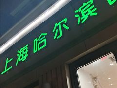 -上海哈尔滨食品厂(淮海中路店)