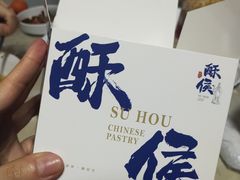 -酥侯糕点(广东路店)