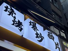 -有奴思烤肉·清真(正宁路店)