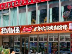-杨小佳·齐齐哈尔烤肉·烤串(广州店)