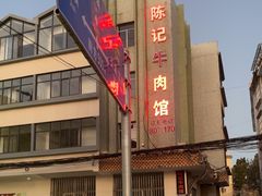 -陈记牛肉馆
