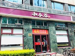 门面-和合谷(长虹桥店)