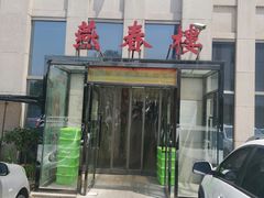 -燕春楼(海河华鼎店)