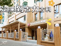 -古力古利托育早教中心(澳门路校区)