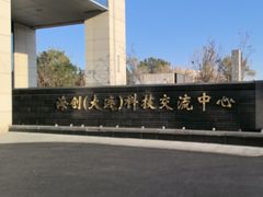 -海创大连科技交流中心(海事大学地铁站店)