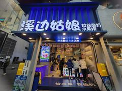 -溪边姑娘·拉丝酸奶水果捞(春熙路店)