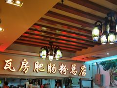 -青石桥老瓦房肥肠粉总店(青石桥总店)