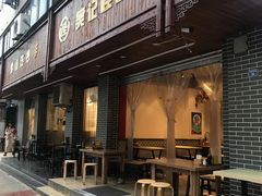 门面-吴记怪味面(牛王庙店)