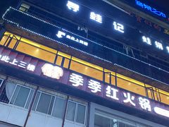 -季季红火锅(柳州广惠商业店)