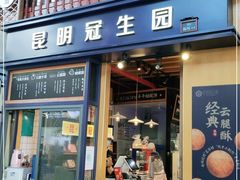 门面-昆明冠生园·蛋糕·面包(南强街店)