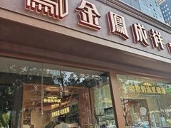-金凤成祥(东直门现烤面包店)