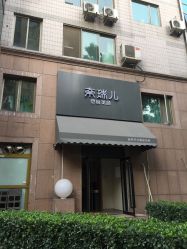 -奈瑞儿美颜塑身SPA