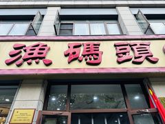 -渔码头食府(蓬莱阁店)