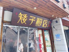 -矮子粉店1985·长沙米粉(湘春路店)