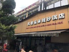 门面-凡老头米线砂锅(古荡新村西粮站)
