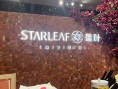 -星叶·东南亚料理(温州万象城店)