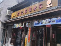 -正果忠记云吞濑粉(总店)
