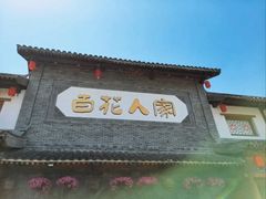 -百花人家(门城水岸店)