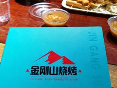 -金刚山烧烤(中山路店)