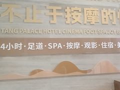 -唐宫足道·SPA·住宿24H会所(木渎店)