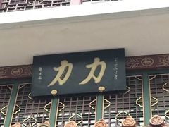-力力豆花庄(广渠门店)