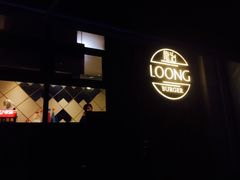 -龙治汉堡(中华城店)