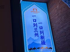 -伊斯麦尔丝路·新派菜(沙子口店)