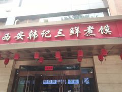 -老西安韩记三鲜煮馍(四府街店)