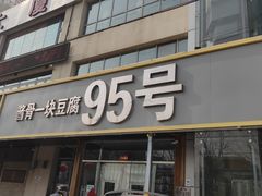 门面-95号酱骨·一块豆腐(展春园西路店)