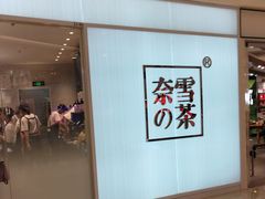 -奈雪的茶(大悦城店)