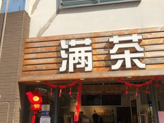 门面-满茶(盛天地店)